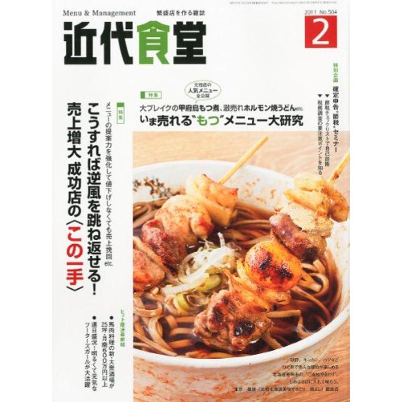 近代食堂 2011年 02月号 雑誌