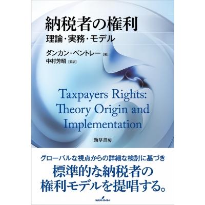 納税者の権利 理論・実務・モデル