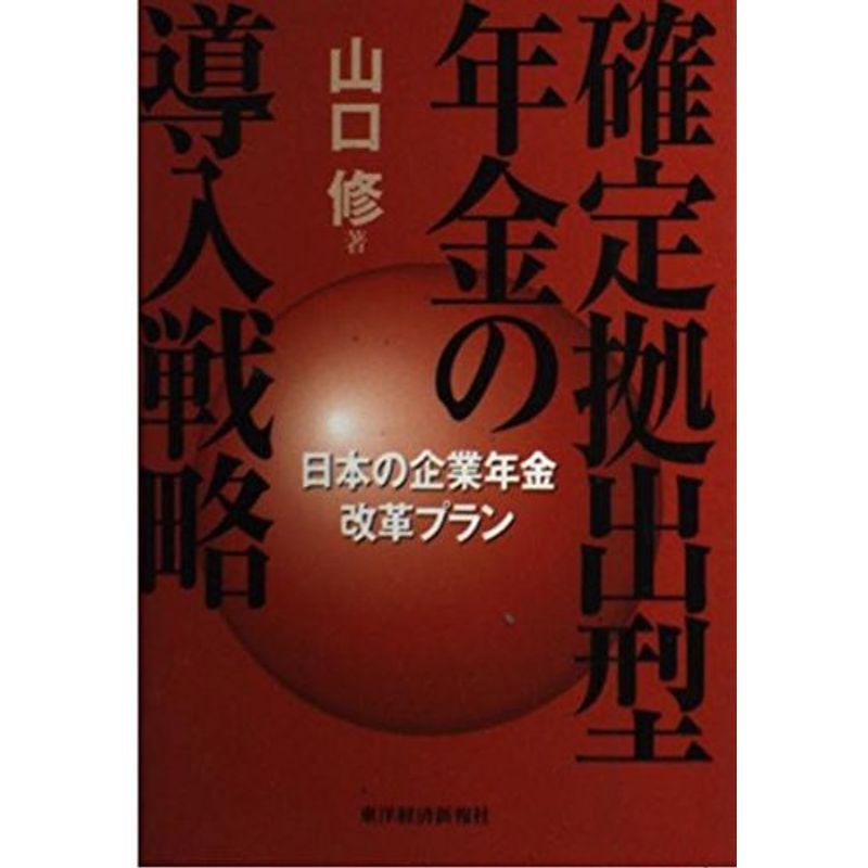 確定拠出型年金の導入戦略?日本の企業年金改革プラン