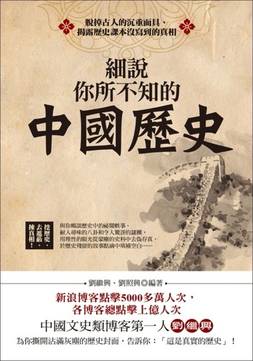 細說你所不知的中國歷史[二手書_良好]