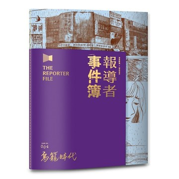 報導者事件簿004：鳥籠時代【優質新書】
