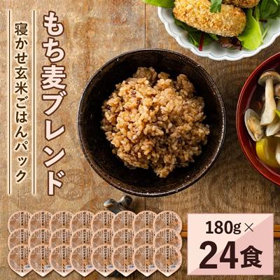 ふるさと納税 稲敷市 寝かせ玄米ごはんパック　もち麦ブレンド　180g×24食