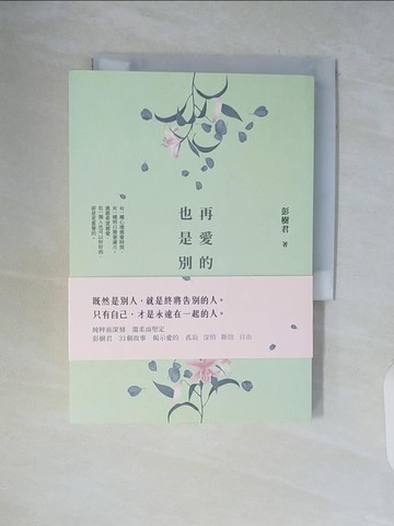 【書寶二手書T9／短篇_WCJ】再愛的人也是別人_彭樹君