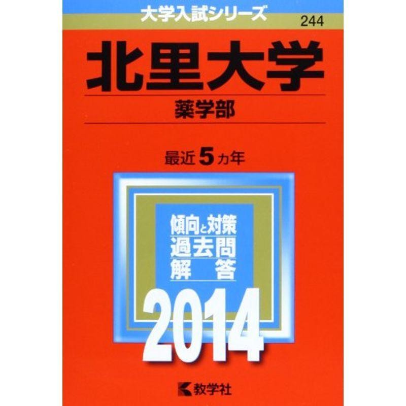 大学入試シリーズ)　(2014年版　北里大学(薬学部)　LINEショッピング