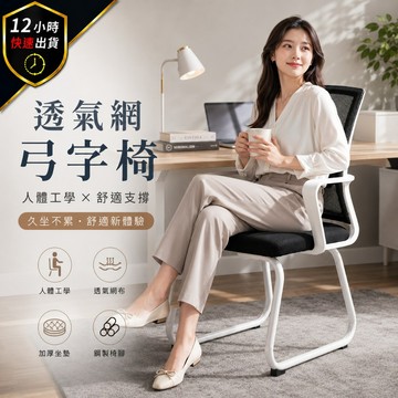 【一年保固 十年售後】弓型辦公椅 洽公椅 會議椅 職員椅 電腦椅 工學椅 辦公椅 躺椅 辦公椅 書桌椅 椅子