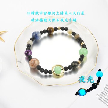 八大行星精油擴散天然石夜光手鏈