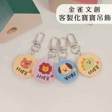 【金雀文創】客製化寶寶姓名吊飾｜可印名字/電話｜壓克力吊飾｜吊飾｜背包/水壺/學用品識別｜背包識別 走失 聯絡