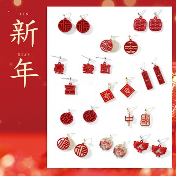 福字新年喜慶耳環耳墜適合過年的耳環新年主題耳環過年耳飾中國風1入
