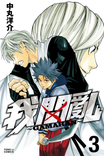 【電子書】我間亂 (3)