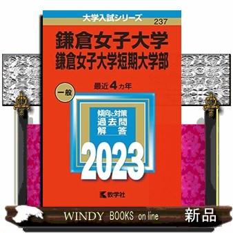 鎌倉女子大学・鎌倉女子大学短期大学部　２０２３  大学入試シリーズ　２３７