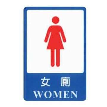 ZG1 彩色 CH 貼牌 女廁-標示牌 / 個 CH-811【APP滿額下單10%點數(單一帳號最高1000點)】4/30止