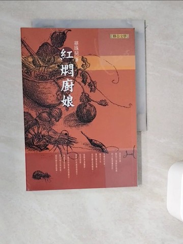 【書寶二手書T7／短篇_WEB】紅燜廚娘_蔡珠兒