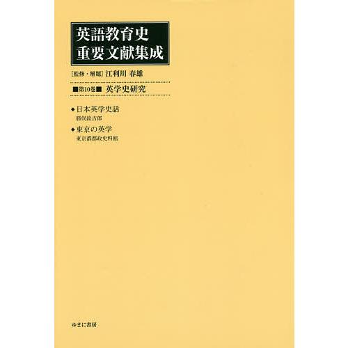 英語教育史重要文献集成 第10巻 復刻 江利川春雄