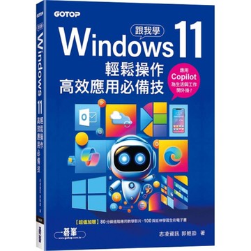 跟我學Windows 11輕鬆操作、高效應用必備技