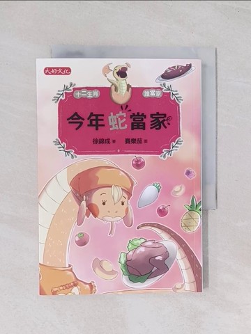 【書寶二手書T1／兒童文學_Q68】今年蛇當家_賽樂茄
