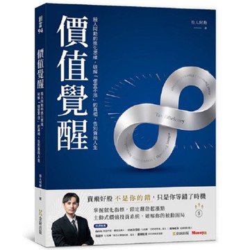 價值覺醒：股人阿勳的進化思維，破解「便宜不漲」的真相，告別賣飛人生