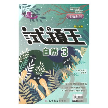 高升鑫國中試題王康版自然2上
