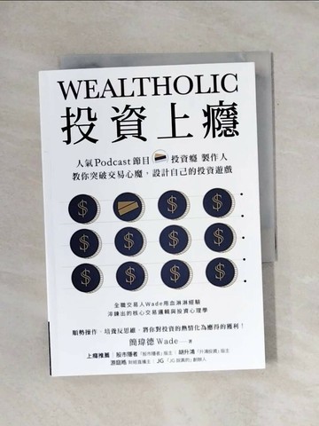 【書寶二手書T1／投資_X9Z】投資上癮：人氣Podcast節目「投資癮」製作人，教你突破交易心魔，設計自己的投資遊戲_簡瑋德