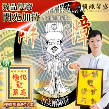 馥瑰馨盛植福祈財解障套符贈運轉福祿財字畫/命運/專業/消災/因果(李實倉老師)