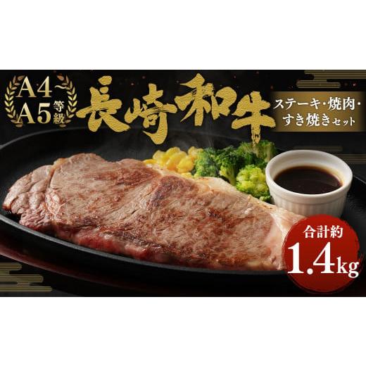 ふるさと納税 長崎県 時津町 長崎和牛 ステーキ・焼肉・すき焼き セット 約1.4kg 国産 牛肉