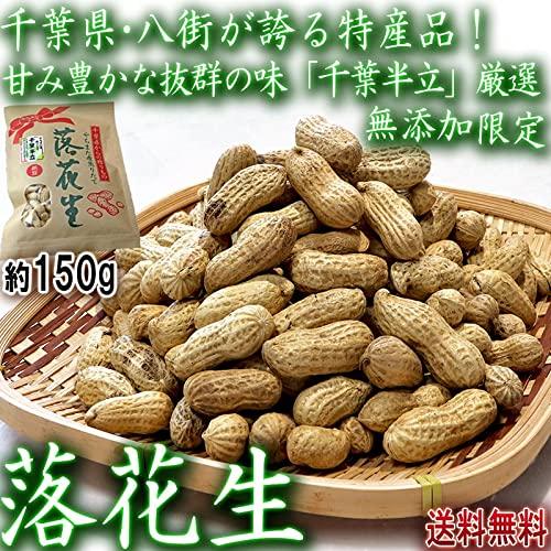 千葉産 本場 八街 からつき 落花生 (千葉半立150g)