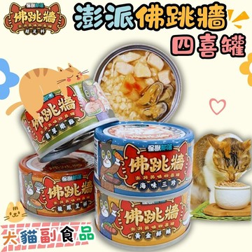 【怪獸部落LitoMon】佛跳牆 澎湃美味四喜罐 80g 副食罐 犬貓副食 犬貓罐頭 犬貓肉罐頭 犬貓營養罐頭 狗罐頭