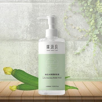 【廣源良】絲瓜水保濕卸妝液300ml｜小紅書推薦 溫和潔淨 清爽無油配方 D059179