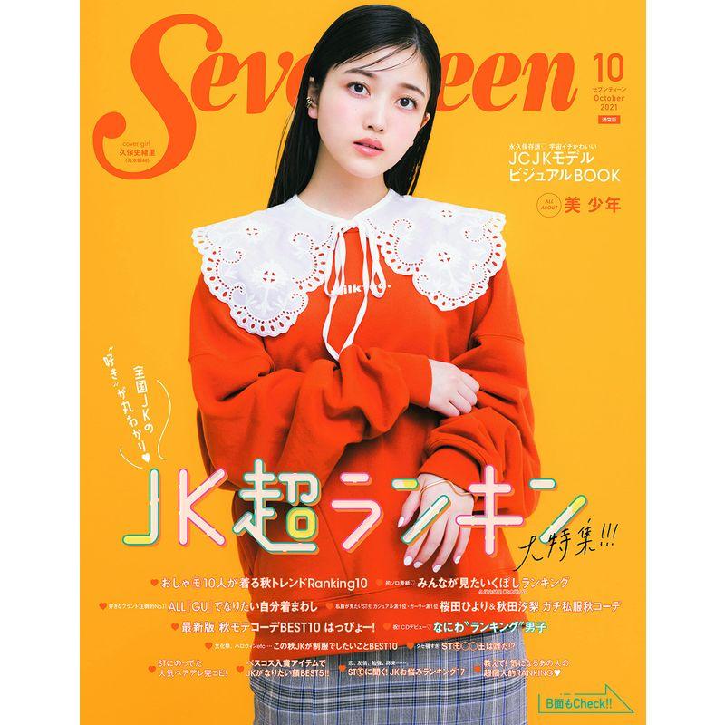 Seventeen(セブンティーン)2021年10月号 (Seventeen、セブンティーン)