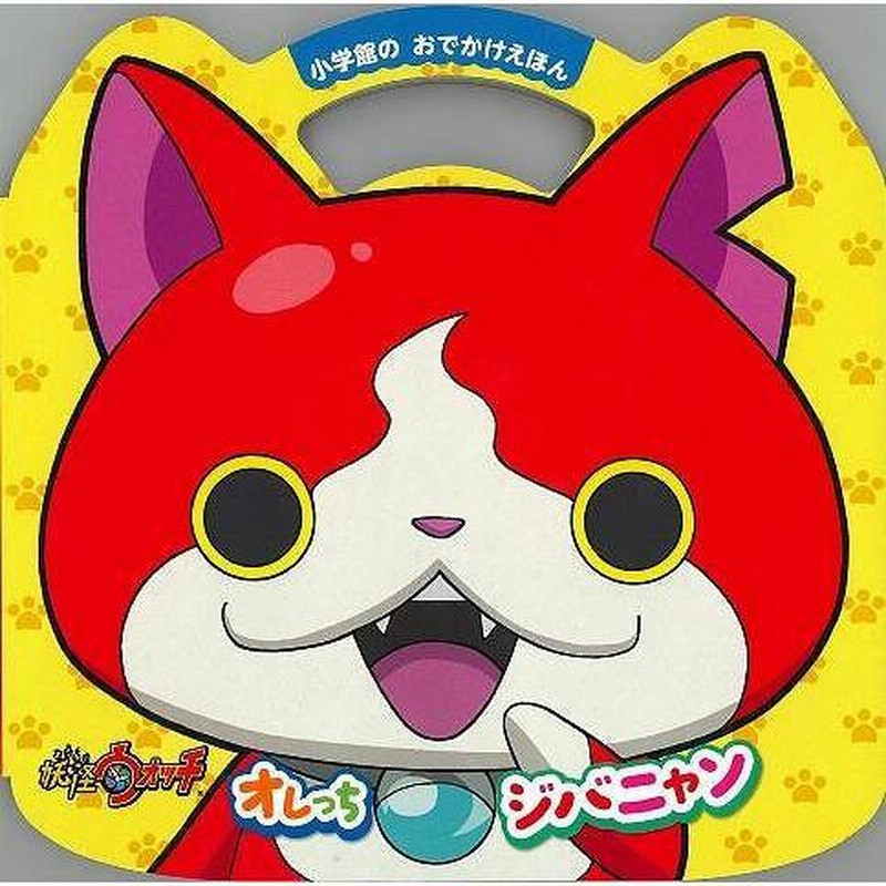 じばにゃん様 ジバニャンS」の居場所、出現情報｜妖怪大辞典｜妖怪