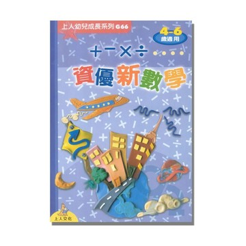 上人(G66)幼兒成長系列-資優新數學