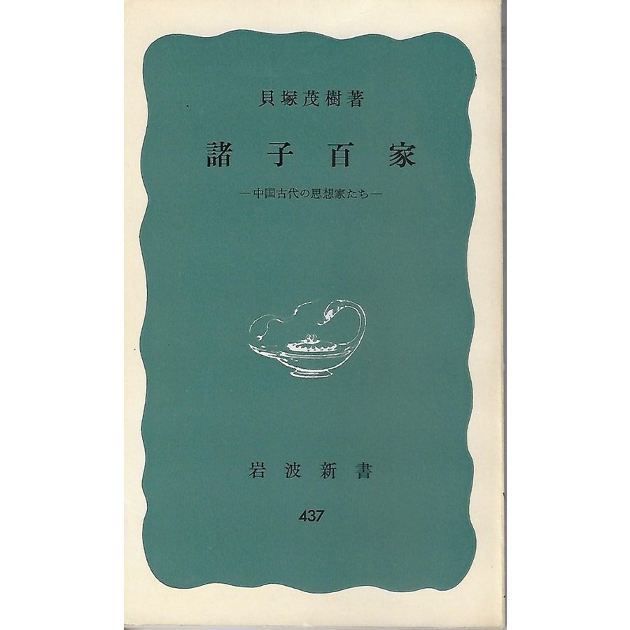 諸子百家 中国古代の思想家たち