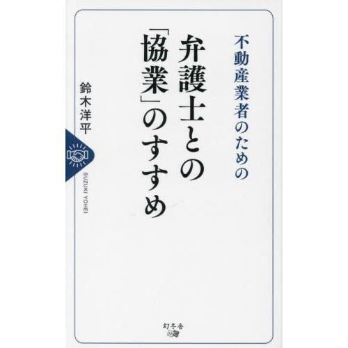 不動産業者のための弁護士との 協業 のすすめ 鈴木洋平 著