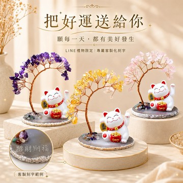 [快速出貨]【GOODTIME】招財貓水晶發財樹辦公室桌面擺件 小禮物 淨化能量 辦公室小物 免費刻字 現貨 巨蟹座 生日禮物 開運納福 招財禮物 喬遷禮物 送禮推薦 父親節禮物 發財 風水