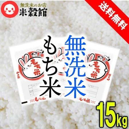 もち米 15kg 無洗米 餅米 5kg×3 送料無料