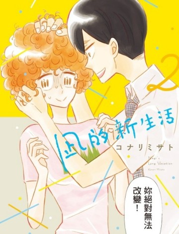 凪的新生活（2）[二手書_良好]
