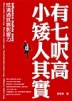 小矮人其實有七呎高-炫溝通就靠影響力【二手書_良好】TAAZE讀冊生活