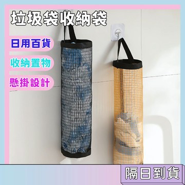隔日配🚀垃圾袋收納袋 收納置物 幹淨整潔 雜物收納 懸掛設計 不佔地方