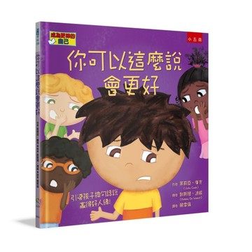 你可以這麼說會更好：引導孩子換句話說，嬴得好人緣[二手書_全新]