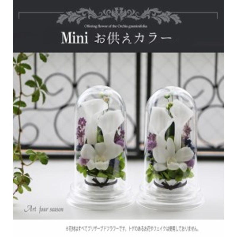 プリザーブドフラワー 仏花 新盆 初盆 一対 【対デザインSET Mini