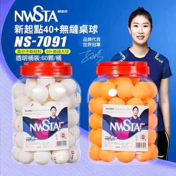 【NWSTA】新起點桶裝比賽訓練用桌球1筒60入(乒乓球 比賽用桌球 訓練用桌球/NS-7091)