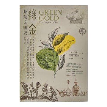 cite 城邦 綠金 茶葉文明史  艾倫・麥法蘭  艾莉絲・麥法蘭  積木文化