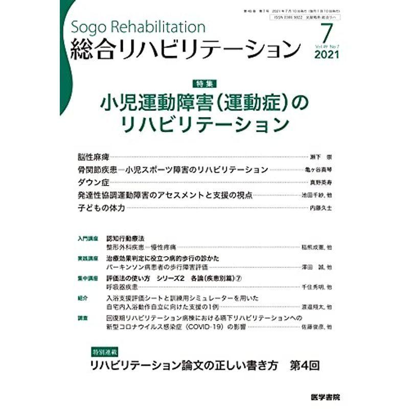 総合リハビリテーション 2021年 7月号 特集 小児運動障害(運動症)のリハビリテーション