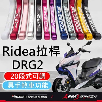 【正鴻機車行】RIDEA拉桿 拉桿 DRG2拉桿 20段拉桿標準版黑色 DRG拉桿 LV3拉桿 煞車拉桿 DRG