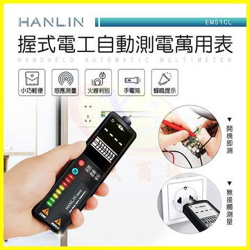 HANLIN-EMS1CL 握式電工自動測電萬用表 迷你三用電表 二級管交直流電 檢測電容阻 線路斷點 火線判別 手電筒【APP享6%回饋】