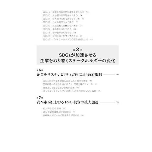 SDGsが問いかける経営の未来