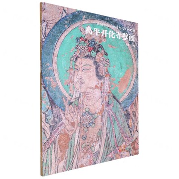 高平開化寺壁畫/中國古代壁畫精粹/典藏中國丨天龍圖書簡體字專賣店丨9787551440981 (tl2519)