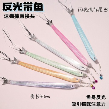 💕在臺出貨🔥貓玩具反光帶魚逗貓棒替換頭仿真魚帶鈴鐺逗貓神器解悶創意新款 逗貓玩具 逗貓棒 逗貓神器 貓咪玩具 貓玩具