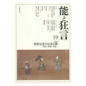 能と狂言〈１９〉特集　曾我兄弟の伝承と能―歴史・物語・芸能