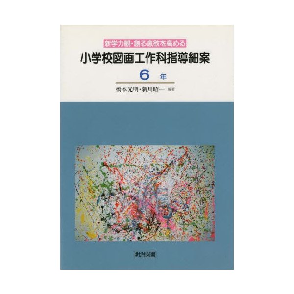 小学校図画工作科指導細案 新学力観・創る意欲を高める 6年