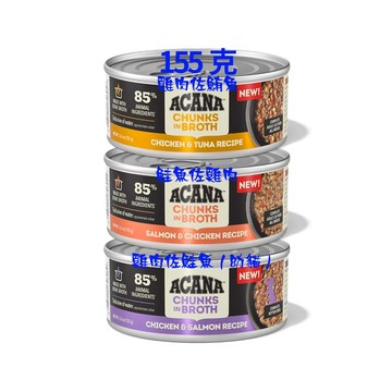 ACANA -箱賣-貓無穀主食罐155g*12罐-雞鮪/鮭雞/雞鮭(幼貓/主食罐/成貓/貓罐/貓罐頭)